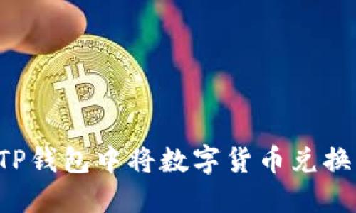 如何在TP钱包中将数字货币兑换为USDT