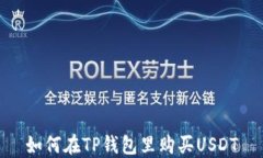 如何在TP钱包里购买USDT