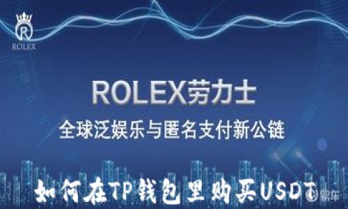 
如何在TP钱包里购买USDT