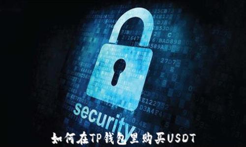 
如何在TP钱包里购买USDT