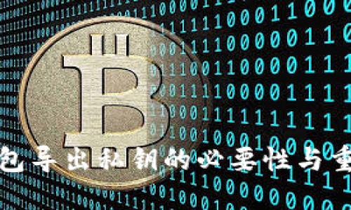 TP钱包导出私钥的必要性与重要性