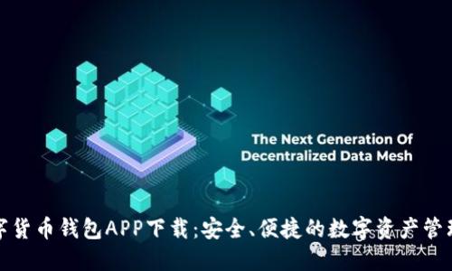 TP数字货币钱包APP下载：安全、便捷的数字资产管理工具