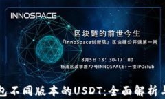 探秘TP钱包不同版本的US
