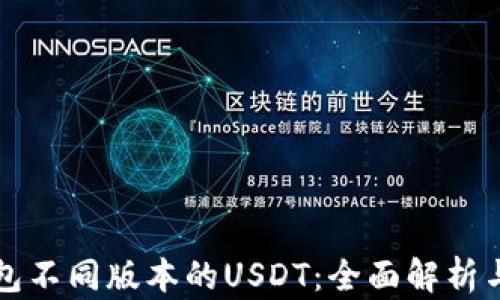 
探秘TP钱包不同版本的USDT：全面解析与使用指南