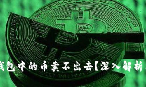 为什么TP钱包中的币卖不出去？深入解析与解决方案