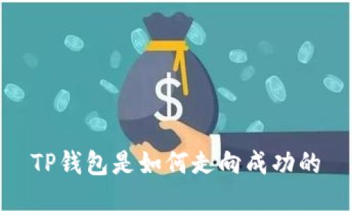 TP钱包是如何走向成功的