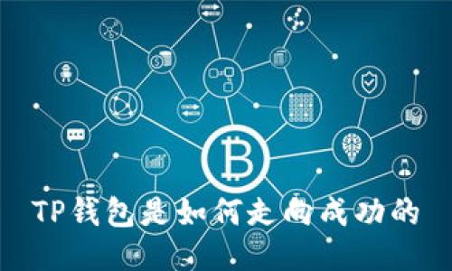 TP钱包是如何走向成功的