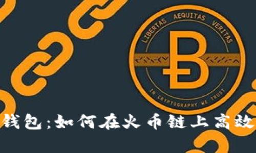 : tp钱包：如何在火币链上高效挖矿