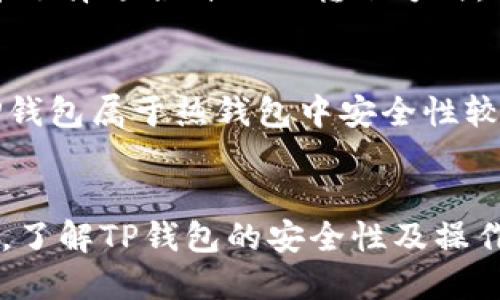 探讨TP钱包的安全性及其网络使用特性

关键词：TP钱包, 区块链, 钱包安全/guanjianci

引言
在数字货币迅猛发展的背景下，各种数字钱包的使用越来越普遍。其中，TP钱包因其用户友好界面和安全特性备受关注。随着用户对数字资产的依赖增加，关于钱包的安全性及其网络需求的讨论也越来越频繁。本文将深入探讨TP钱包的安全性，及其在使用时是否需要网络连接，同时也解答一些相关的问题。

什么是TP钱包？
TP钱包是一款支持多种区块链资产管理的数字钱包，主要为用户提供安全便捷的数字货币存储、转账、交易等功能。与传统金融系统不同，TP钱包基于区块链技术，允许用户直接控制其数字资产，消除了中介的干预。TP钱包的一大亮点是其多链支持功能，用户可以在一个应用中管理多个数字货币，使得用户的资产管理更加高效。

TP钱包的安全性
安全性是用户在选择数字钱包时的重要考虑因素。TP钱包采用多重安全措施来保护用户的资产，包括加密技术、私钥管理等。首先，TP钱包对用户的私钥进行严格的加密，仅在用户授权的情况下允许访问。其次，TP钱包不存储用户的私钥，这意味着即使平台遭受攻击，攻击者也无法获取用户的资产。此外，TP钱包还支持生物识别技术和多重身份验证，增强了账户安全性。

TP钱包是否需要网络连接？
TP钱包在进行某些操作时需要网络连接，但其基本功能如查看资产余额、转账等都能够在离线状态下进行。用户在使用TP钱包时，可以先导入自己的钱包文件或私钥，并在没有网络的环境中进行管理。然而，要完成某些操作（例如查询实时行情、进行交易等），仍然需要网络支持。因此，虽然TP钱包可以实现一定程度的离线管理，但完整的功能还是依赖于稳定的网络连接。

TP钱包的使用场景
TP钱包广泛适用于各种场景。无论是日常的小额支付、投资交易还是长期的资产存储，TP钱包都能满足用户的需求。此外，TP钱包还支持DApp（去中心化应用）的集成，用户可以通过钱包直接访问不同的区块链应用，提升了操作的便捷性。对于希望深入了解区块链技术和数字资产的用户，TP钱包也提供了丰富的学习资源。

可能相关的问题

问题一：怎么保证TP钱包的私钥安全？
私钥是数字资产的关键，任何拥有私钥的人将完全控制该资产。因此，保护私钥的安全至关重要。TP钱包使用加密技术保护用户的私钥，并且不在服务器上存储用户的私钥。用户应该妥善保管自助备份，并避免在不安全的电脑或网络环境中操作。此外，利用密码管理工具进行私钥管理，以及开启二次身份验证，都是有效的安全措施。定期更新密码、避免使用简单密码也有助于提高安全性。

问题二：TP钱包如何防止黑客攻击？
TP钱包通过多重安全措施来抵御黑客攻击。首先，采用先进的加密技术，确保用户数据的安全。其次，TP钱包不存储用户私钥，降低了被攻击的风险。此外，TP钱包定期进行安全审核和漏洞修补，以确保其系统持续安全。用户在使用过程中，需注意不将私钥分享给他人，并及时更新软件，避免使用过时的版本。此外，定期检查交易记录，确保没有异常活动。

问题三：TP钱包支持哪些区块链资产？
TP钱包支持多种区块链资产，包括热门的比特币（BTC）、以太坊（ETH）、波场（TRX）等。用户可以在TP钱包中轻松管理多种数字货币，并进行跨链转账。此外，TP钱包提供了用户友好的界面，用户可以方便地查看资产余额、管理投资组合，并执行便捷的交易操作。支持的资产范围不断扩展，用户可随时关注官方更新了解最新动态。

问题四：TP钱包的交易手续费如何？
TP钱包的交易手续费与使用的区块链网络相关。不同的区块链网络有不同的交易费用标准，通常在网络拥堵时，手续费会有所增加。用户可以在TP钱包中查看各类数字货币的最新交易费用，并选择适合自己的转账方式。在进行交易时，TP钱包会提示用户当前的交易费用，并提供多种手续费选择，用户可根据需求进行调整。此外，用户在选择交易时机时，也可考虑费率，以减少交易成本。

问题五：如何选择合适的钱包类型？
选择合适的钱包类型是每位数字资产投资者需要面对的重要决策。一般来说，钱包主要分为热钱包和冷钱包。热钱包连接互联网，方便随时使用，但相对来说安全性较低，适合日常小额交易。TP钱包属于热钱包中安全性较高的一类，适合交易频繁的用户。而冷钱包则适合长期持有和大量资产储存，通常不连接互联网，安全性更高，因此需要根据自己的实际需求选择合适的类型。

总结
TP钱包凭借其用户友好的设计和多重安全保障，在区块链领域中赢得了很高的声誉。虽然在某些功能上需要网络支持，但用户仍有机会在离线状态下进行资产管理。对于数字货币投资者来说，了解TP钱包的安全性及操作特性至关重要。通过正确的安全措施和良好的操作习惯，用户可以更安心地管理和交易其数字资产。同时，思考并解答相关的问题将进一步加深对TP钱包的理解，帮助用户作出更明智的选择。