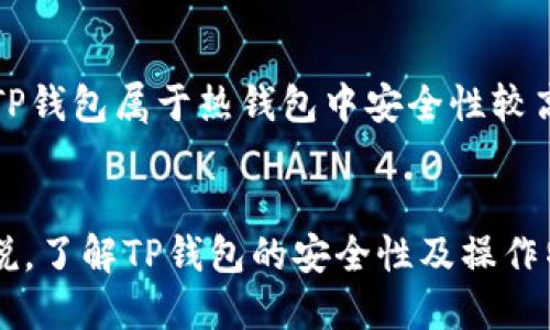 探讨TP钱包的安全性及其网络使用特性

关键词：TP钱包, 区块链, 钱包安全/guanjianci

引言
在数字货币迅猛发展的背景下，各种数字钱包的使用越来越普遍。其中，TP钱包因其用户友好界面和安全特性备受关注。随着用户对数字资产的依赖增加，关于钱包的安全性及其网络需求的讨论也越来越频繁。本文将深入探讨TP钱包的安全性，及其在使用时是否需要网络连接，同时也解答一些相关的问题。

什么是TP钱包？
TP钱包是一款支持多种区块链资产管理的数字钱包，主要为用户提供安全便捷的数字货币存储、转账、交易等功能。与传统金融系统不同，TP钱包基于区块链技术，允许用户直接控制其数字资产，消除了中介的干预。TP钱包的一大亮点是其多链支持功能，用户可以在一个应用中管理多个数字货币，使得用户的资产管理更加高效。

TP钱包的安全性
安全性是用户在选择数字钱包时的重要考虑因素。TP钱包采用多重安全措施来保护用户的资产，包括加密技术、私钥管理等。首先，TP钱包对用户的私钥进行严格的加密，仅在用户授权的情况下允许访问。其次，TP钱包不存储用户的私钥，这意味着即使平台遭受攻击，攻击者也无法获取用户的资产。此外，TP钱包还支持生物识别技术和多重身份验证，增强了账户安全性。

TP钱包是否需要网络连接？
TP钱包在进行某些操作时需要网络连接，但其基本功能如查看资产余额、转账等都能够在离线状态下进行。用户在使用TP钱包时，可以先导入自己的钱包文件或私钥，并在没有网络的环境中进行管理。然而，要完成某些操作（例如查询实时行情、进行交易等），仍然需要网络支持。因此，虽然TP钱包可以实现一定程度的离线管理，但完整的功能还是依赖于稳定的网络连接。

TP钱包的使用场景
TP钱包广泛适用于各种场景。无论是日常的小额支付、投资交易还是长期的资产存储，TP钱包都能满足用户的需求。此外，TP钱包还支持DApp（去中心化应用）的集成，用户可以通过钱包直接访问不同的区块链应用，提升了操作的便捷性。对于希望深入了解区块链技术和数字资产的用户，TP钱包也提供了丰富的学习资源。

可能相关的问题

问题一：怎么保证TP钱包的私钥安全？
私钥是数字资产的关键，任何拥有私钥的人将完全控制该资产。因此，保护私钥的安全至关重要。TP钱包使用加密技术保护用户的私钥，并且不在服务器上存储用户的私钥。用户应该妥善保管自助备份，并避免在不安全的电脑或网络环境中操作。此外，利用密码管理工具进行私钥管理，以及开启二次身份验证，都是有效的安全措施。定期更新密码、避免使用简单密码也有助于提高安全性。

问题二：TP钱包如何防止黑客攻击？
TP钱包通过多重安全措施来抵御黑客攻击。首先，采用先进的加密技术，确保用户数据的安全。其次，TP钱包不存储用户私钥，降低了被攻击的风险。此外，TP钱包定期进行安全审核和漏洞修补，以确保其系统持续安全。用户在使用过程中，需注意不将私钥分享给他人，并及时更新软件，避免使用过时的版本。此外，定期检查交易记录，确保没有异常活动。

问题三：TP钱包支持哪些区块链资产？
TP钱包支持多种区块链资产，包括热门的比特币（BTC）、以太坊（ETH）、波场（TRX）等。用户可以在TP钱包中轻松管理多种数字货币，并进行跨链转账。此外，TP钱包提供了用户友好的界面，用户可以方便地查看资产余额、管理投资组合，并执行便捷的交易操作。支持的资产范围不断扩展，用户可随时关注官方更新了解最新动态。

问题四：TP钱包的交易手续费如何？
TP钱包的交易手续费与使用的区块链网络相关。不同的区块链网络有不同的交易费用标准，通常在网络拥堵时，手续费会有所增加。用户可以在TP钱包中查看各类数字货币的最新交易费用，并选择适合自己的转账方式。在进行交易时，TP钱包会提示用户当前的交易费用，并提供多种手续费选择，用户可根据需求进行调整。此外，用户在选择交易时机时，也可考虑费率，以减少交易成本。

问题五：如何选择合适的钱包类型？
选择合适的钱包类型是每位数字资产投资者需要面对的重要决策。一般来说，钱包主要分为热钱包和冷钱包。热钱包连接互联网，方便随时使用，但相对来说安全性较低，适合日常小额交易。TP钱包属于热钱包中安全性较高的一类，适合交易频繁的用户。而冷钱包则适合长期持有和大量资产储存，通常不连接互联网，安全性更高，因此需要根据自己的实际需求选择合适的类型。

总结
TP钱包凭借其用户友好的设计和多重安全保障，在区块链领域中赢得了很高的声誉。虽然在某些功能上需要网络支持，但用户仍有机会在离线状态下进行资产管理。对于数字货币投资者来说，了解TP钱包的安全性及操作特性至关重要。通过正确的安全措施和良好的操作习惯，用户可以更安心地管理和交易其数字资产。同时，思考并解答相关的问题将进一步加深对TP钱包的理解，帮助用户作出更明智的选择。