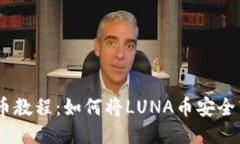 : LUNA币提币教程：如何将