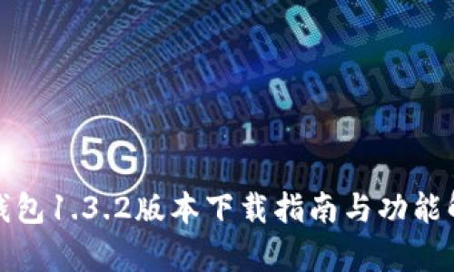 tp钱包1.3.2版本下载指南与功能解析