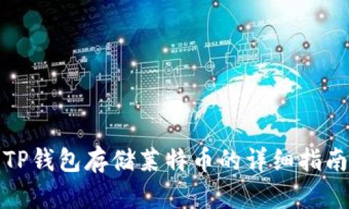 TP钱包存储莱特币的详细指南