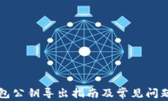 TP钱包公钥导出指南及常见