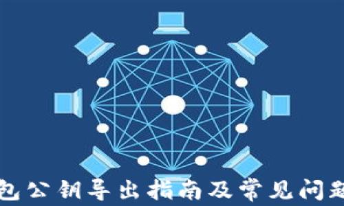 
TP钱包公钥导出指南及常见问题解析