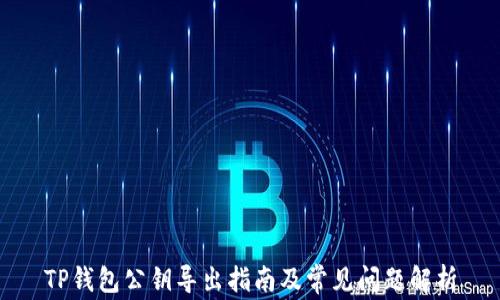 
TP钱包公钥导出指南及常见问题解析