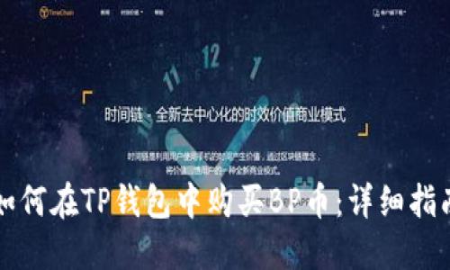 如何在TP钱包中购买BP币：详细指南