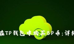 如何在TP钱包中购买BP币：