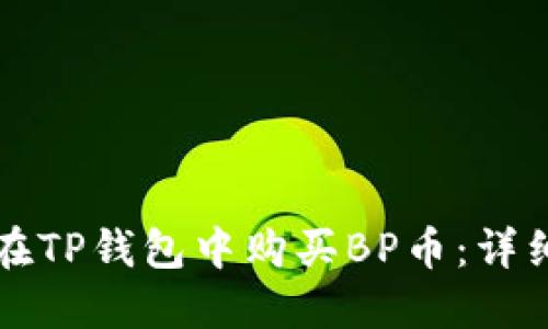 如何在TP钱包中购买BP币：详细指南
