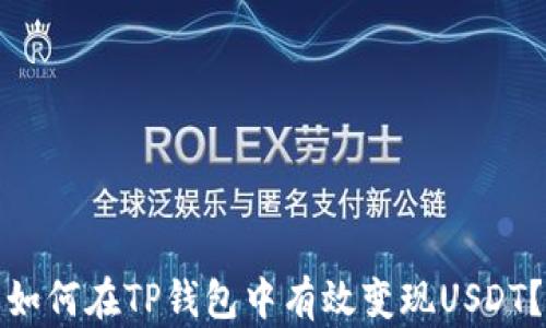 
如何在TP钱包中有效变现USDT？