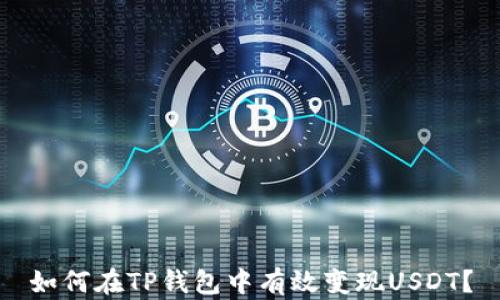 
如何在TP钱包中有效变现USDT？