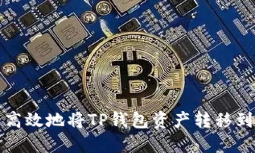 如何安全高效地将TP钱包资产转移到其他钱包