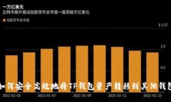 如何安全高效地将TP钱包资
