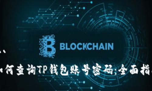 ```
如何查询TP钱包账号密码：全面指南