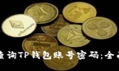 ```如何查询TP钱包账号密码