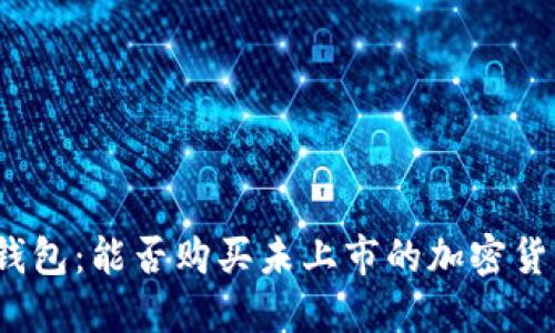 TP钱包：能否购买未上市的加密货币？