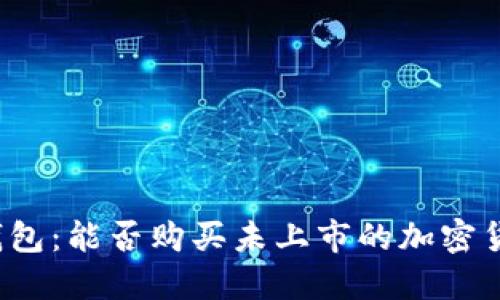 TP钱包：能否购买未上市的加密货币？