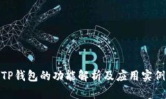 TP钱包的功能解析及应用实