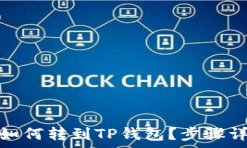 币安的BNB如何转到TP钱包?步骤详解与注意事项