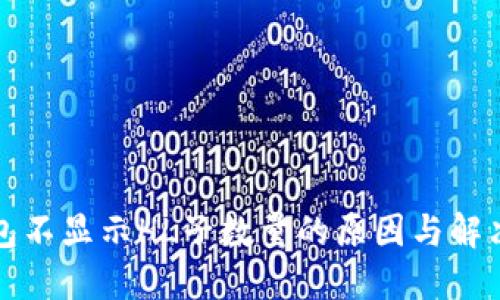 TP钱包不显示HL子数量的原因与解决方案