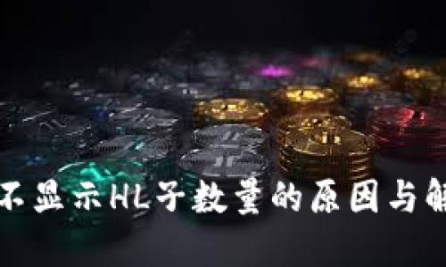 TP钱包不显示HL子数量的原因与解决方案