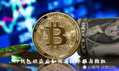 TP钱包被盗后如何有效举报