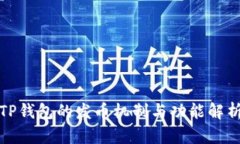 TP钱包的发币机制与功能解