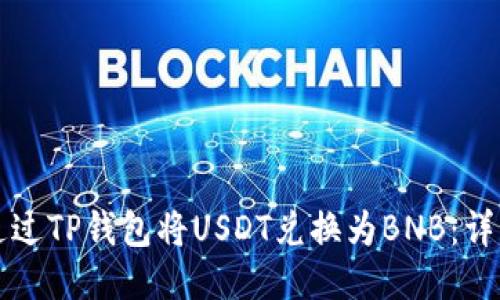 如何通过TP钱包将USDT兑换为BNB：详细指南