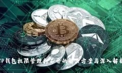 TP钱包权限管理打不开的解