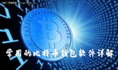 常用的比特币钱包软件详