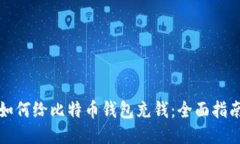 如何给比特币钱包充钱：
