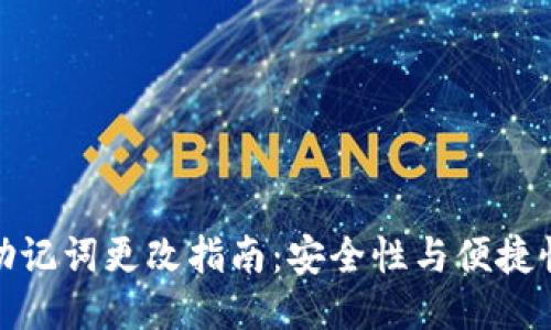 TP钱包助记词更改指南：安全性与便捷性的结合