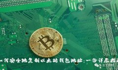 如何安全地复制以太坊钱