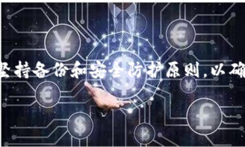 biao ti/biao ti比特币硬件冷钱包使用指南/biao ti

比特币, 硬件钱包, 冷钱包/guanjianci

引言
随着比特币和其他加密货币的迅速崛起，人们对安全存储数字资产的需求也日益增加。在众多存储方式中，硬件冷钱包因其安全性和便利性受到越来越多用户的青睐。本文将详细介绍比特币硬件冷钱包的工作原理、使用方法、优缺点，以及选择建议，帮助用户更好地管理自己的数字资产。

什么是比特币硬件冷钱包？
比特币硬件冷钱包是一种专门设计用来存储数字货币私钥的设备。与热钱包（在线钱包）相比，它完全不与互联网连接，从而大大降低了黑客攻击的风险。硬件钱包的核心功能是生成和存储加密货币的私钥，确保用户对其数字资产的绝对控制权。

通常情况下，硬件冷钱包的外观类似USB闪存盘，用户通过USB接口将其连接到计算机或手机上。在连接时，用户可以使用硬件钱包提供的界面完成交易而不需要暴露其私钥，保证交易的安全性。

比特币硬件冷钱包的工作原理
硬件钱包通过密钥生成和加密技术来保护用户的数字资产。其工作原理可以总结为以下几个步骤：
ol
    li密钥生成：当用户设置钱包时，硬件钱包会自动生成一对公钥和私钥。私钥用于签名交易，公钥则用于接收比特币。/li
    li离线存储：私钥在硬件钱包内安全存储，不会暴露在互联网上，确保即使电脑遭到攻击，黑客也无法获取私钥。/li
    li交易签名：在进行交易时，用户可以通过硬件钱包的用户界面选择要发送或接收的比特币。在交易准备完成后，硬件钱包会在内部进行签名，确保交易的合法性，并将签名数据发送给在线设备。/li
    li安全验证：用户在确认交易之前需要进行手动操作（如按下按钮、输入密码等），进一步提高安全性。/li
/ol

硬件冷钱包的优缺点
尽管硬件冷钱包在安全性上优于热钱包，但它也并非没有缺点：

h4优点/h4
ul
    listrong安全性高：/strong由于离线操作，硬件冷钱包几乎不可能遭到网络攻击。/li
    listrong私钥掌控：/strong用户完全控制私钥，减少资金被盗风险。/li
    listrong多币种支持：/strong许多硬件钱包支持多种加密货币的存储，方便用户管理不同的资产。/li
/ul

h4缺点/h4
ul
    listrong价格较高：/strong硬件钱包相较于软件钱包价格昂贵，因此对于小额投资者可能不太合适。/li
    listrong使用不便：/strong与热钱包相比，使用硬件冷钱包进行交易需要更复杂的操作，可能影响交易的及时性。/li
    listrong风险丢失：/strong如果用户遗失硬件钱包或者密码忘记，可能导致资产永久丢失。/li
/ul

如何选择合适的比特币硬件冷钱包？
市场上有多种硬件冷钱包，每种设备都有其独特特点。在选择时，用户应该注意以下几个方面：

ol
    listrong安全性：/strong选择知名品牌的产品，查看其安全认证和第三方评测。/li
    listrong用户体验：/strong根据用户界面的友好程度、易用性及附加功能进行比较。/li
    listrong支持币种：/strong确保选择的钱包支持你打算持有的所有加密货币。/li
    listrong价格：/strong根据自己的预算选择合适的钱包，避免盲目追求高端产品。/li
/ol

常见问题解答

h41. 为什么选择硬件冷钱包而不是软件钱包？/h4
安全性是选择硬件冷钱包的重要理由。软件钱包或热钱包直接连接到互联网，容易受到病毒、恶意软件和黑客攻击的威胁。相比之下，硬件冷钱包在物理层面上隔离了私钥，从而确保万一电脑遭到攻击，私钥仍然受到保护。因此，对于持有大量比特币的投资者和长期持有者，硬件冷钱包提供更高的安全保障。

其次，硬件冷钱包具备完整的离线功能，用户无需担心网络问题导致的资产丢失。在进行交易时，用户只需要将硬件钱包连接到设备上，并确认交易操作，私钥永远不会离开硬件钱包，降低了泄露风险。

h42. 硬件冷钱包容易丢失或损坏吗？/h4
硬件冷钱包相对容易丢失或损坏，尤其是它们的体积较小，易于携带。在使用上，用户需要定期备份和记录助记词（备用密钥），以防设备意外损坏或丢失。一旦丢失，如果没有备份，用户可能无法找回资产。

为了避免这种情况，建议用户 将硬件钱包放置在安全的地方，并根据使用频率定期进行备份。此外，用户在购买前可以了解设备的保修政策，以便于维修或更换。

h43. 如何备份硬件钱包中的私钥？/h4
备份硬件钱包的私钥通常需要记录助记词。在设置硬件钱包时，设备会生成一组随机的助记词，用户需要将其安全存储。这些助记词可以在设备丢失或损坏时用于恢复钱包。备份时注意，不要将助记词以电子方式储存，如在电脑、手机上保存，建议使用纸质记录，并存放在安全的地方，例如保险箱。同时，确保在任何情况下，将助记词与他人分享。

h44. 硬件钱包适合哪些类型的用户？/h4
硬件钱包适合长线投资者和持有大量比特币的用户。这类用户通常重视安全，愿意为保护资产支付一定的成本。相反，对于小额投资者或频繁交易者而言，可能会觉得硬件钱包使用不便，软件钱包更符合他们的需求，因为它们便宜且易于操作。

此外，对于那些刚接触比特币的用户，初始时可以从软件钱包入手，待熟悉加密货币的使用后，再考虑使用硬件钱包，以便于更好地保护资产。

h45. 怎样进行硬件冷钱包与热钱包之间的转账？/h4
转账过程并不复杂，通常可以通过以下步骤完成：
ol
    li连接硬件钱包：将硬件钱包通过USB接口连接到计算机或智能手机上，打开相应的钱包应用程序。/li
    li选择转账方式：在热钱包中，选择“发送”功能，输入接收方地址，以及转账金额。/li
    li签名交易：在硬件钱包中确认此次交易信息，按照提示进行密钥签名，一般需要按下按钮确认。/li
    li提交交易：将已签名的交易信息发送至区块链网络，等待交易确认。/li
/ol

此过程确保了私钥的安全，始终保持在硬件钱包内部，最大限度降低了资产被盗的风险。

总结
比特币硬件冷钱包是今天保护数字资产的顶级选择之一，其高安全性和便捷性为用户提供了可靠的存储方案。然而，用户在选择和使用过程中需保持谨慎，坚持备份和安全防护原则，以确保资产安全。选择适合的硬件冷钱包，并合理管理自己的数字资产，才能在这个快速发展的加密时代中立于不败之地。

通过适当的教育和适用的工具，投资者可以更好地理解如何保护和管理他们的比特币资产，充分利用这一新兴技术所带来的机会。