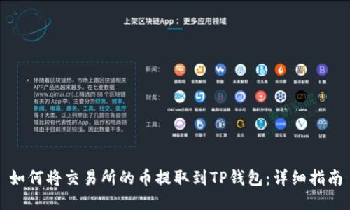 如何将交易所的币提取到TP钱包：详细指南