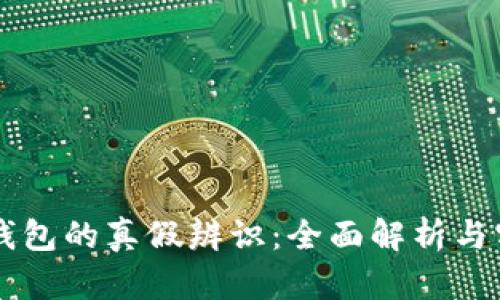 区块链钱包的真假辨识：全面解析与实用指南