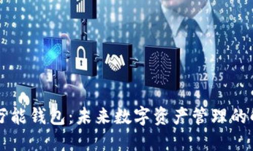 虚拟币万能钱包：未来数字资产管理的解决方案