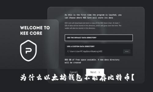 为什么以太坊钱包不能存比特币？