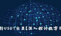 鼓鼓钱包是否支持USDT交易