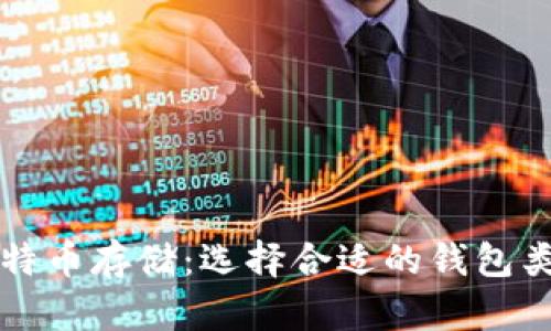 比特币存储：选择合适的钱包类型